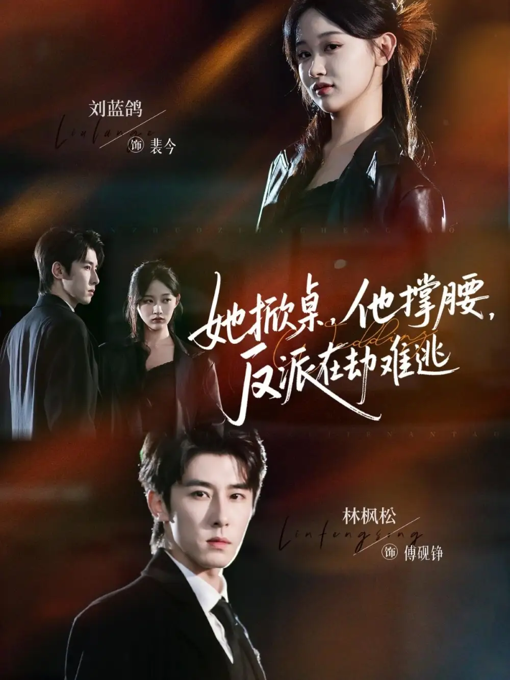 她掀桌，他撑腰，反派在劫难逃（71集）林枫松＆刘蓝鸽海报