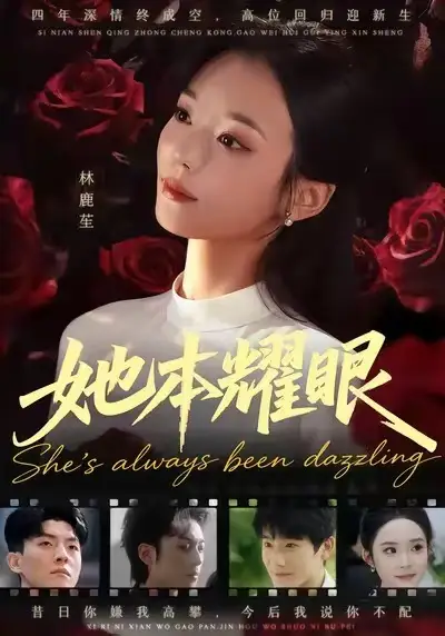 短剧《她本耀眼》高清完整版全集免费在线观看