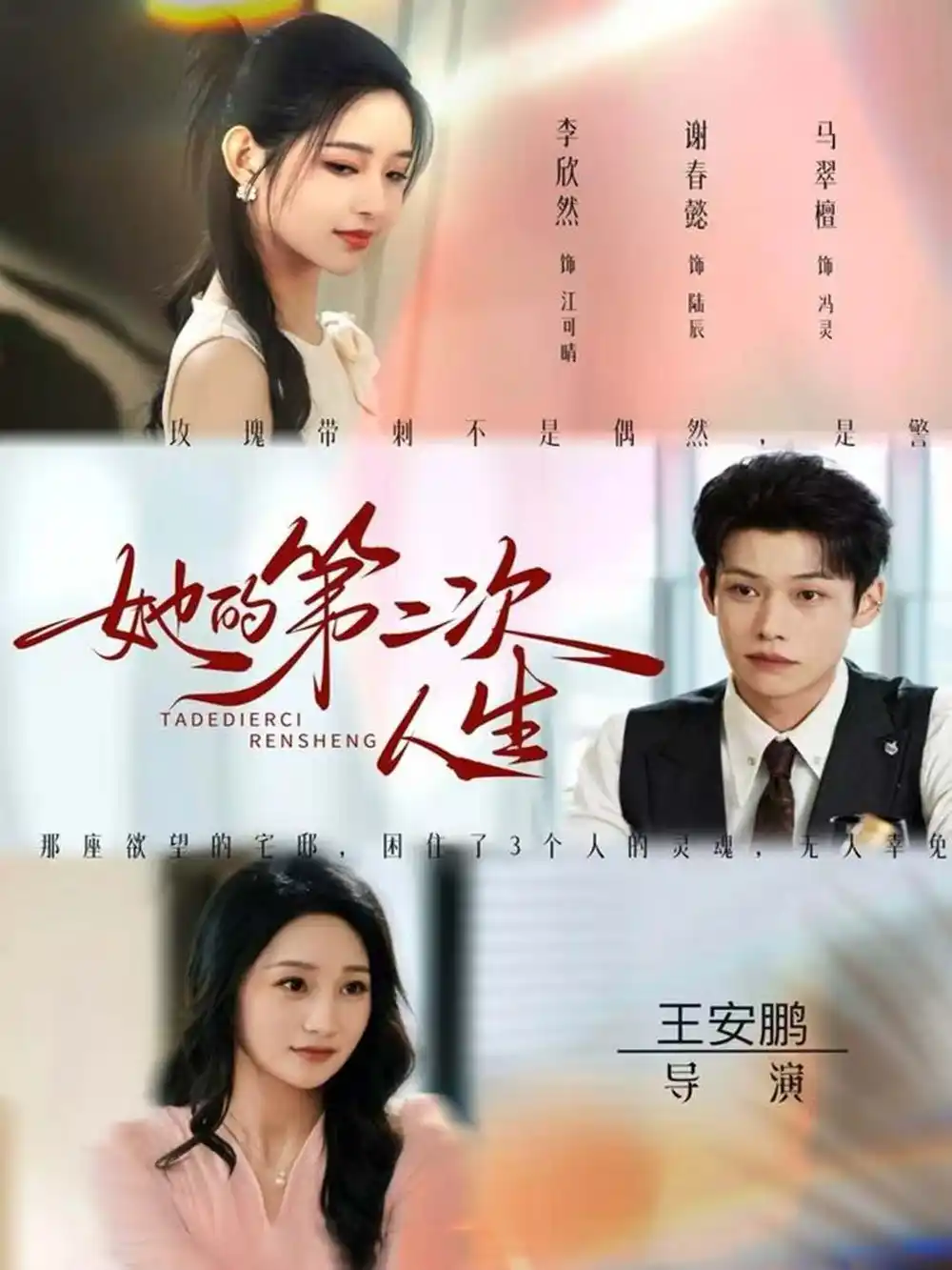 她的第二次人生（80集）邹济隆＆李欣然海报