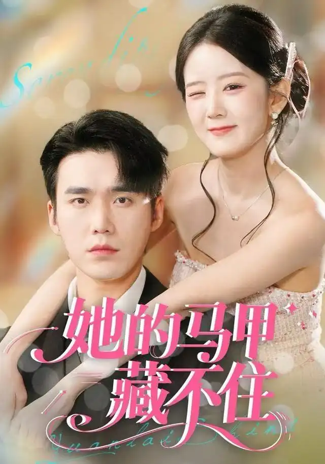 短剧《她的马甲藏不住》高清完整版全集免费在线观看