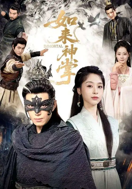 短剧《如来神掌》高清完整版全集免费在线观看