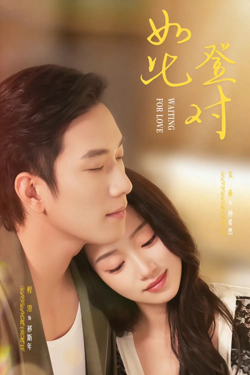 如此登对&暗恋她的第十一年(70集)程澄&麦童高清海报图片 如此登对&暗恋她的第十一年(70集)程澄&麦童海报