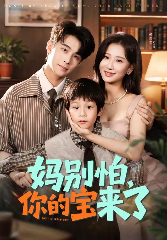 短剧《妈别怕你的宝来了＆小团子驾到妈咪不做冤种》高清完整版全集免费在线观看