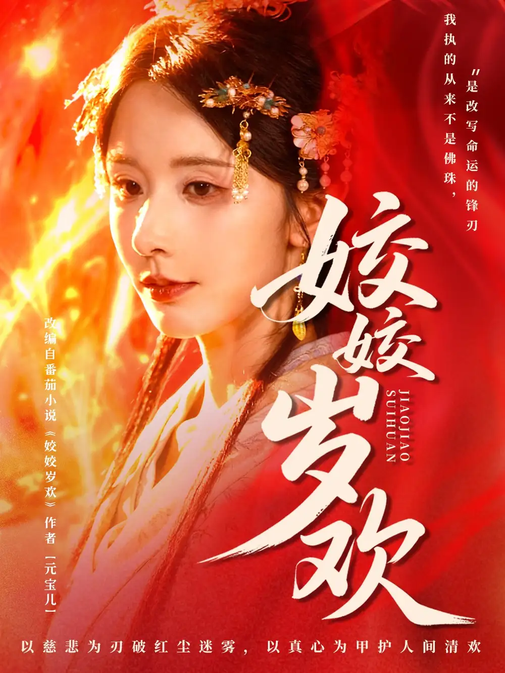 姣姣岁欢&休夫嫡女真千金飒爆皇城(83集)谢佳成&丁晓高清海报图片 姣姣岁欢&休夫嫡女真千金飒爆皇城(83集)谢佳成&丁晓海报