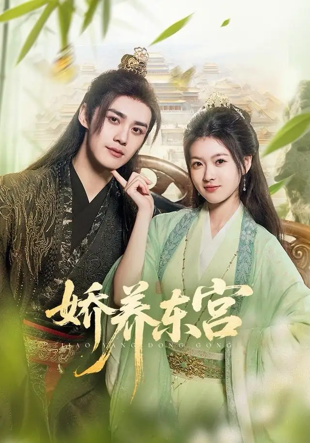 短剧《娇养东宫》高清完整版全集免费在线观看
