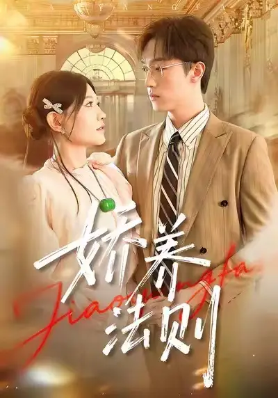 短剧《娇养法则》高清完整版全集免费在线观看