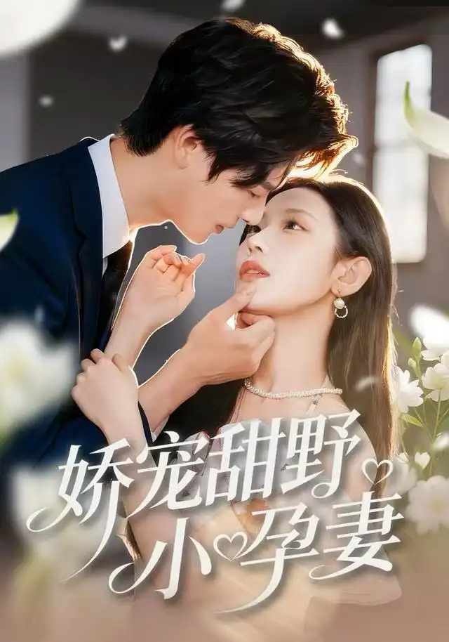 短剧《娇宠甜野小孕妻》在线免费观看全集