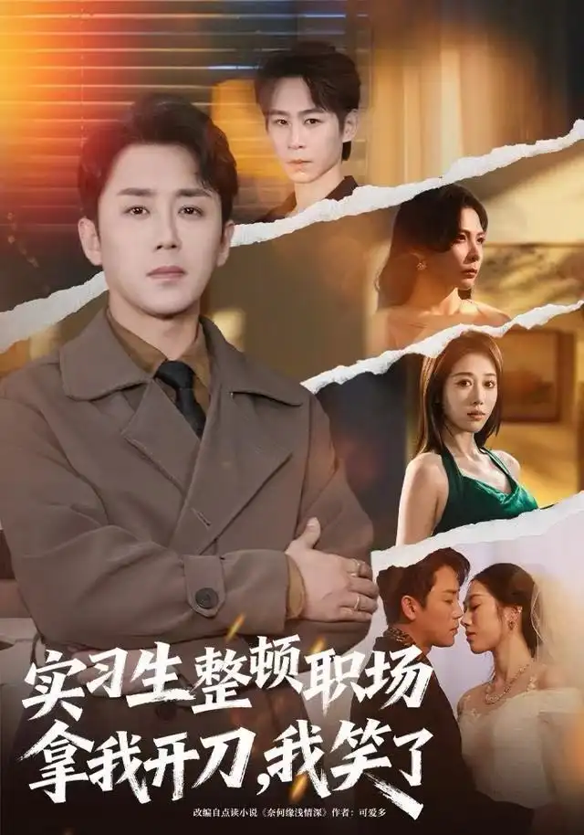 短剧《实习生整顿职场拿我开刀，我笑了》在线免费观看全集