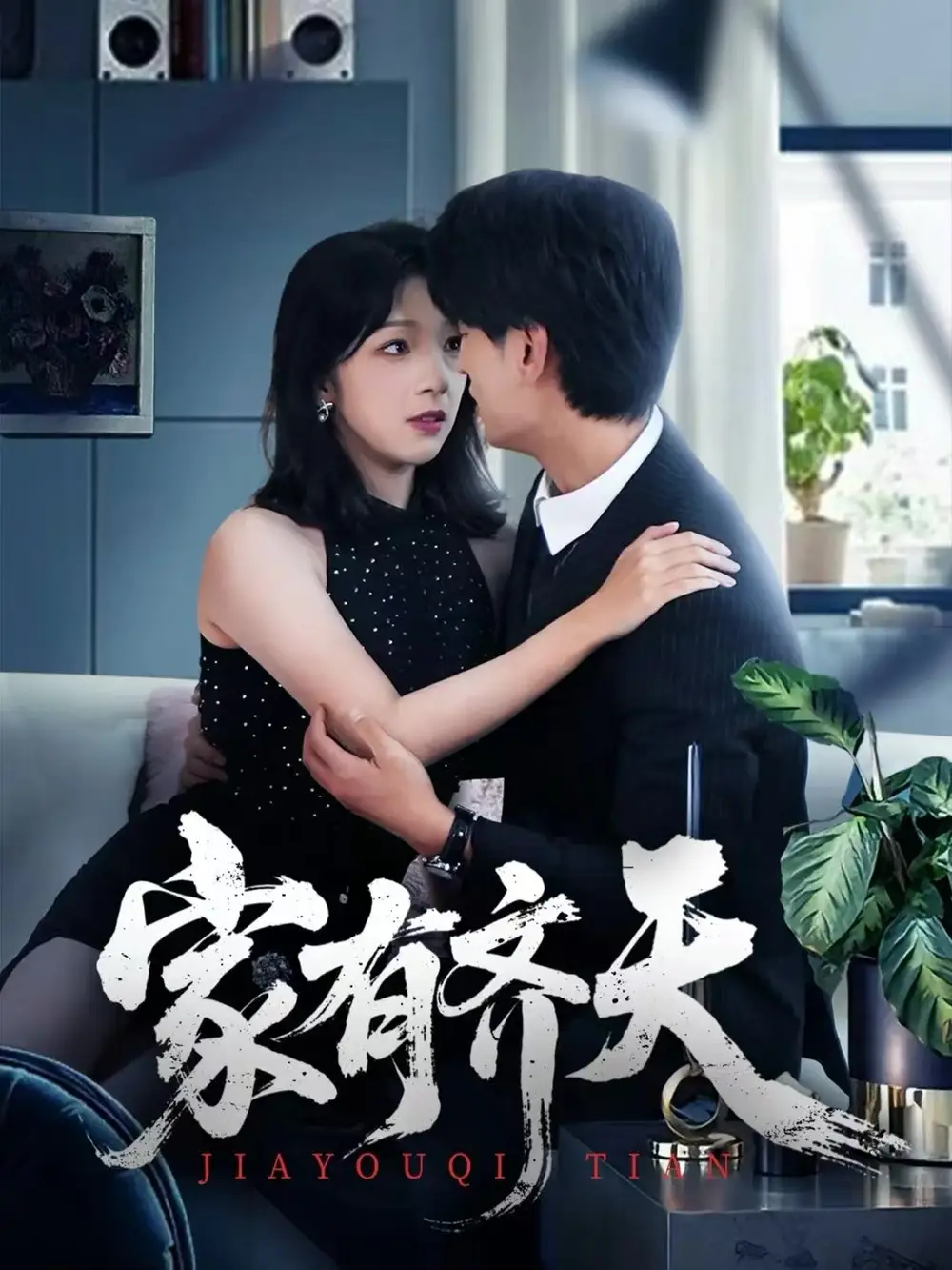 短剧《家有齐天》高清完整版全集免费在线观看