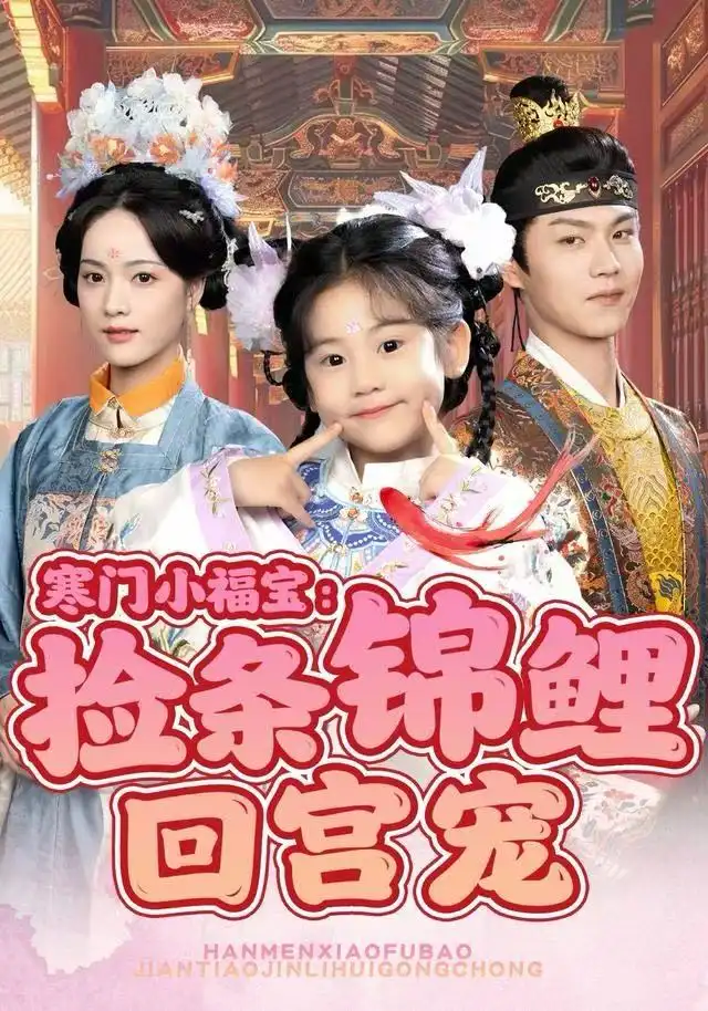 寒门小福宝:捡条锦鲤回宫宠(69集)可蓝婉艺&温凉高清海报图片 寒门小福宝:捡条锦鲤回宫宠(69集)可蓝婉艺&温凉海报