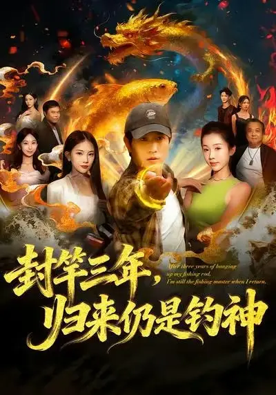 短剧《封竿三年，归来仍是钓神》高清完整版全集免费在线观看