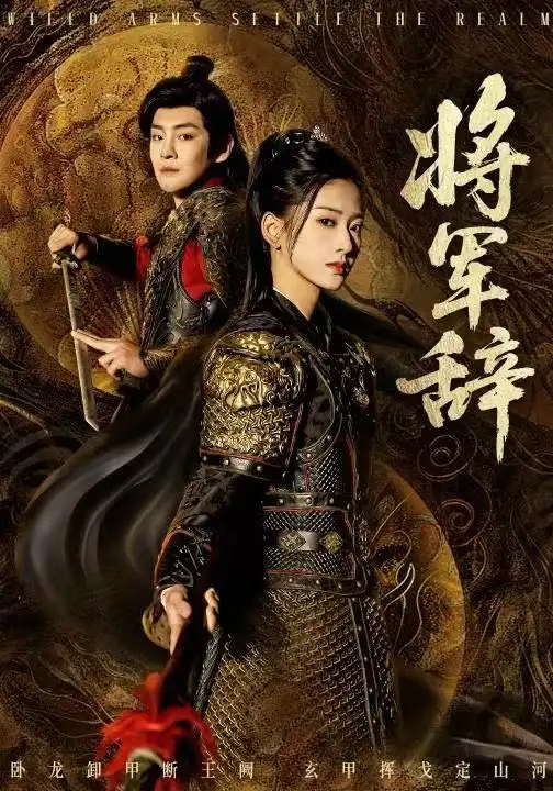 将军辞（68集）汪巧&李君扬海报