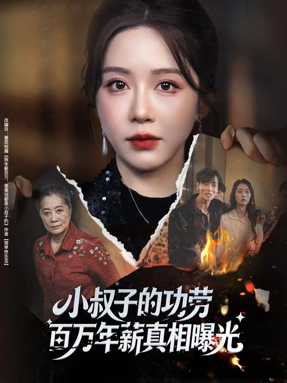 短剧《小叔子的功劳百万年薪真相曝光＆年薪被抢功，我转身独美炸圈》高清完整版全集免费在线观看