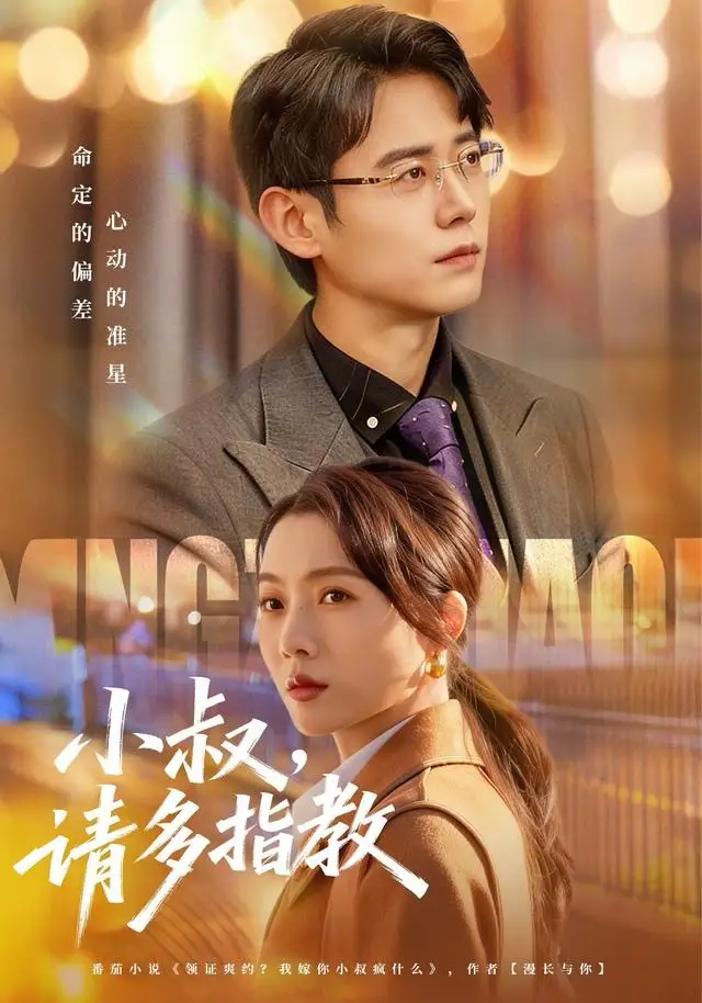 小叔请多指教（80集）罗鹏＆王佳雨海报