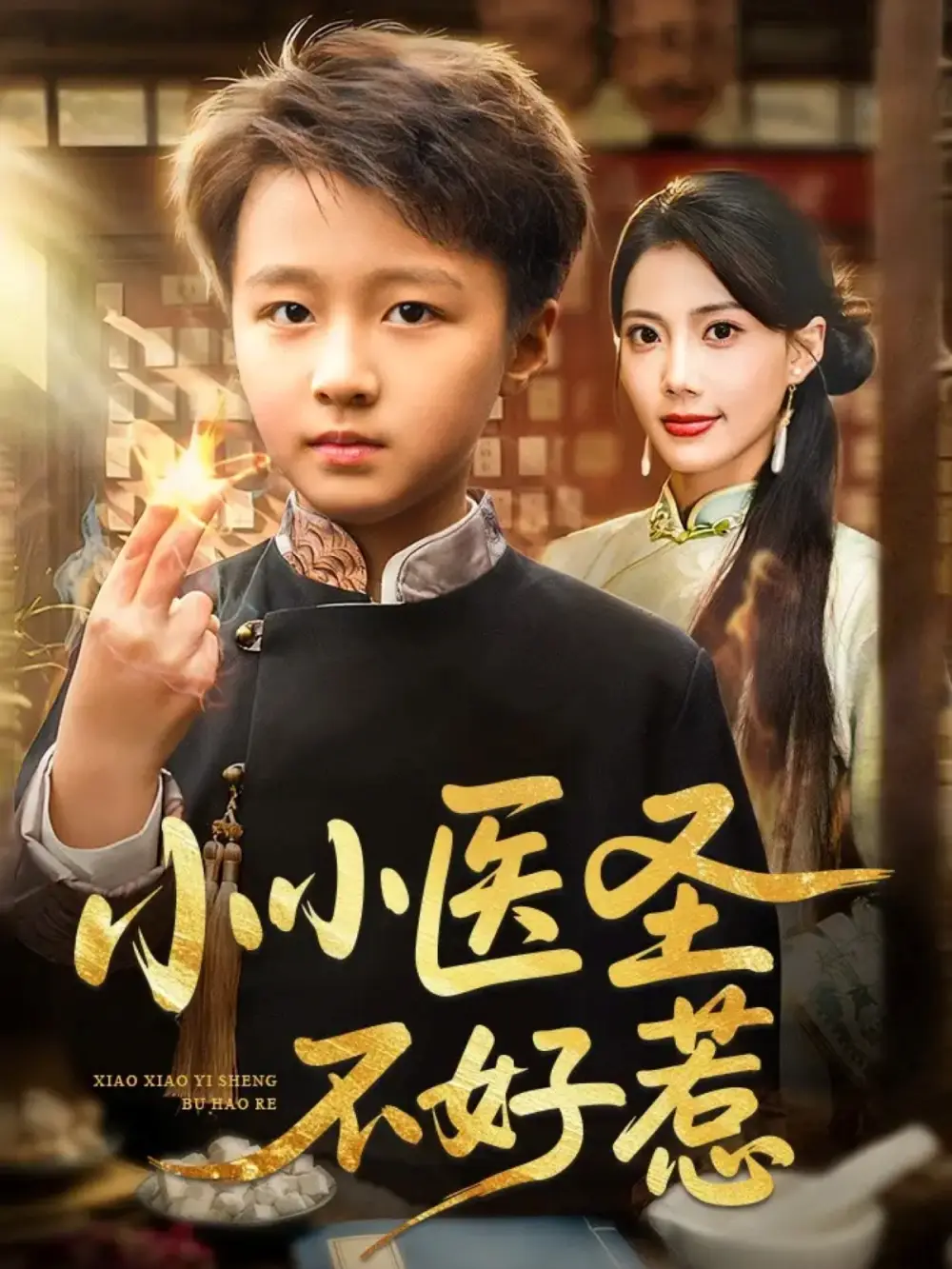 短剧《小小医圣不好惹》高清完整版全集免费在线观看