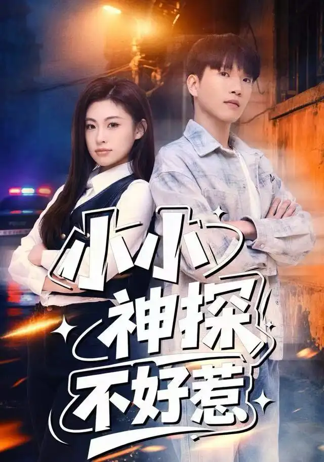 小小神探不好惹(80集)薛一凤&王奥龙高清海报图片 小小神探不好惹(80集)薛一凤&王奥龙海报
