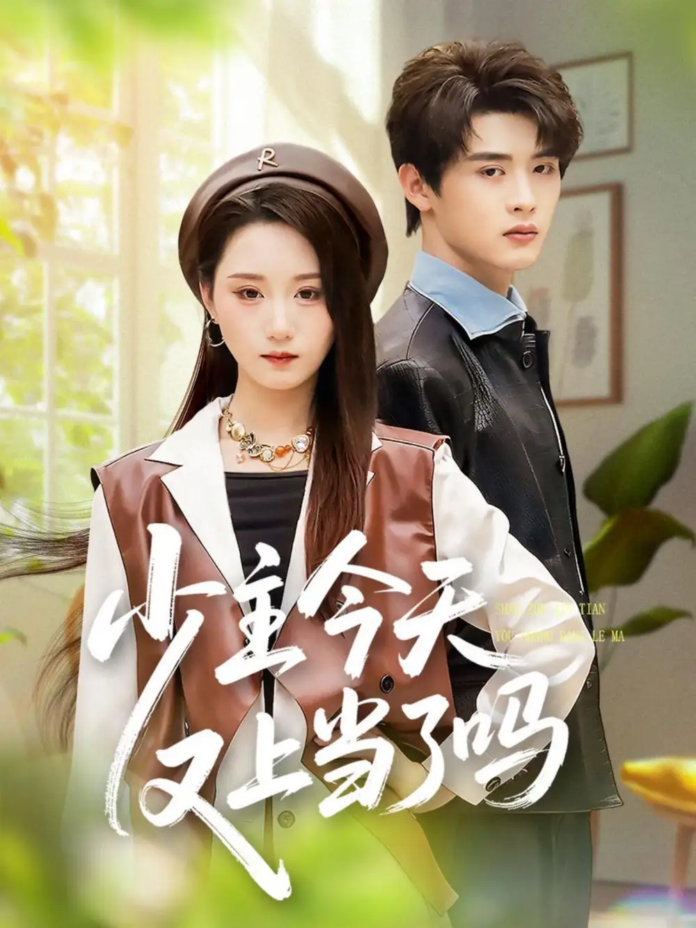 短剧《少主今天又上当了吗》高清完整版全集免费在线观看