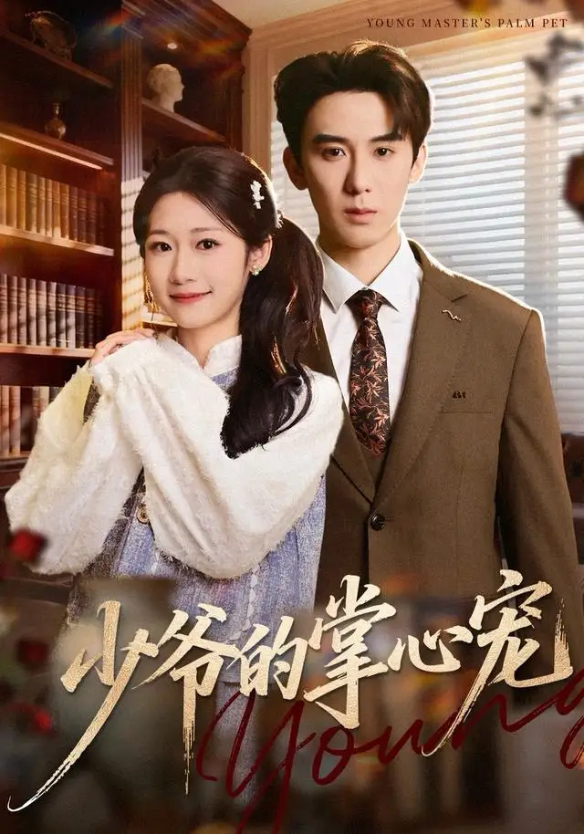 少爷的掌心宠(80集)张凯帝&叶婧依高清海报图片 少爷的掌心宠(80集)张凯帝&叶婧依海报