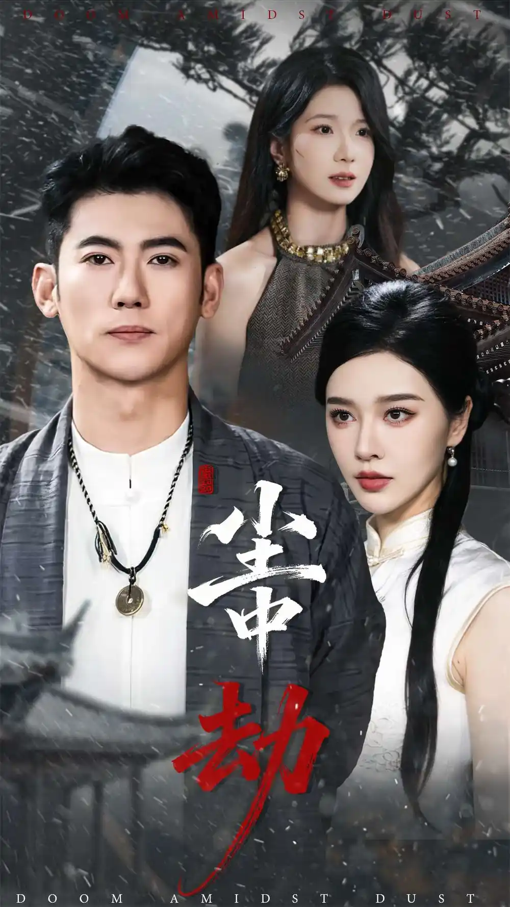 短剧《尘中劫》高清完整版全集免费在线观看