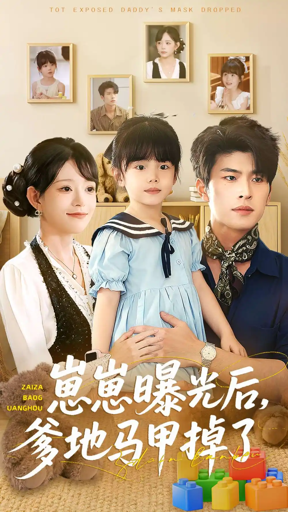 崽崽曝光后,爹地马甲掉了(90集)吕丹妮&齐宥澄高清海报图片 崽崽曝光后,爹地马甲掉了(90集)吕丹妮&齐宥澄海报