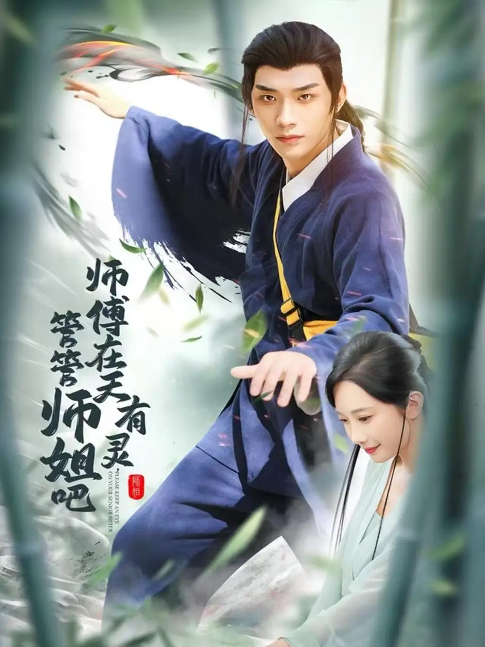 短剧《师傅在天有灵，管管师姐吧》高清完整版全集免费在线观看