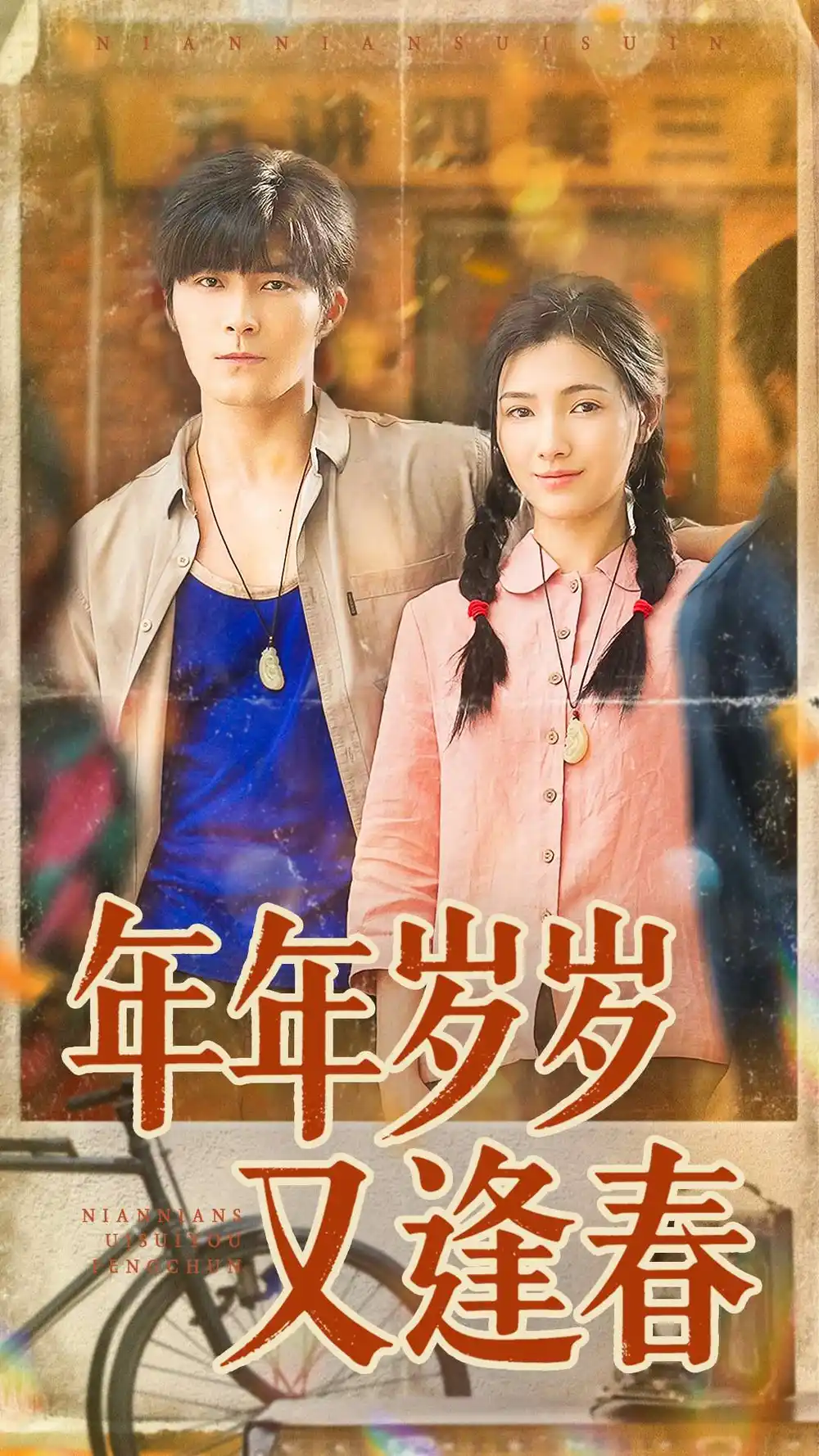 短剧《年年岁岁又逢春》高清完整版全集免费在线观看