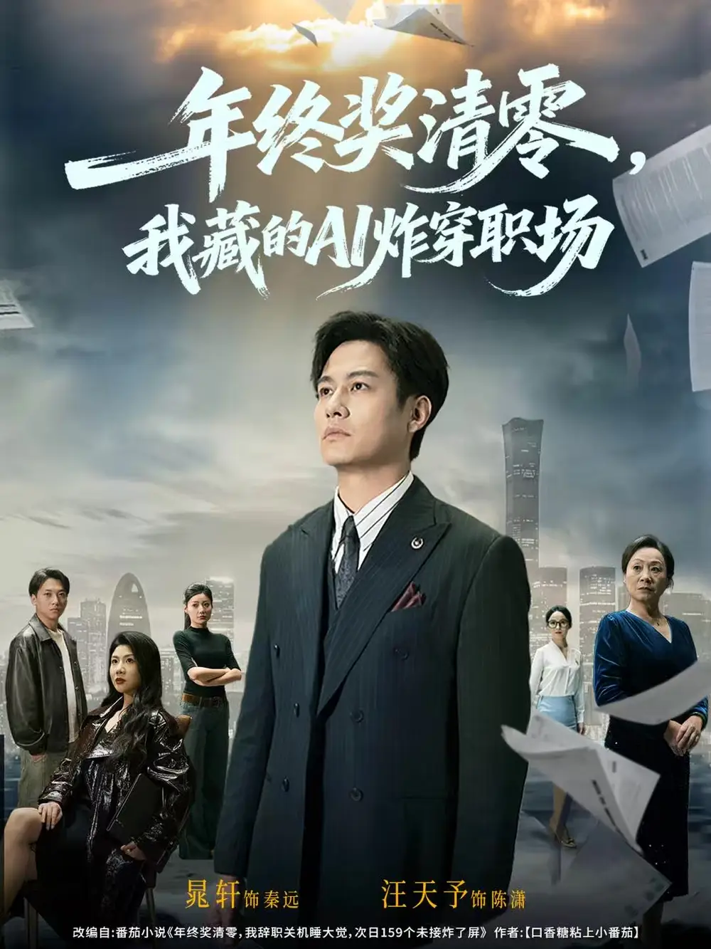 短剧《年终奖清零，我藏的AI炸穿职场》高清完整版全集免费在线观看