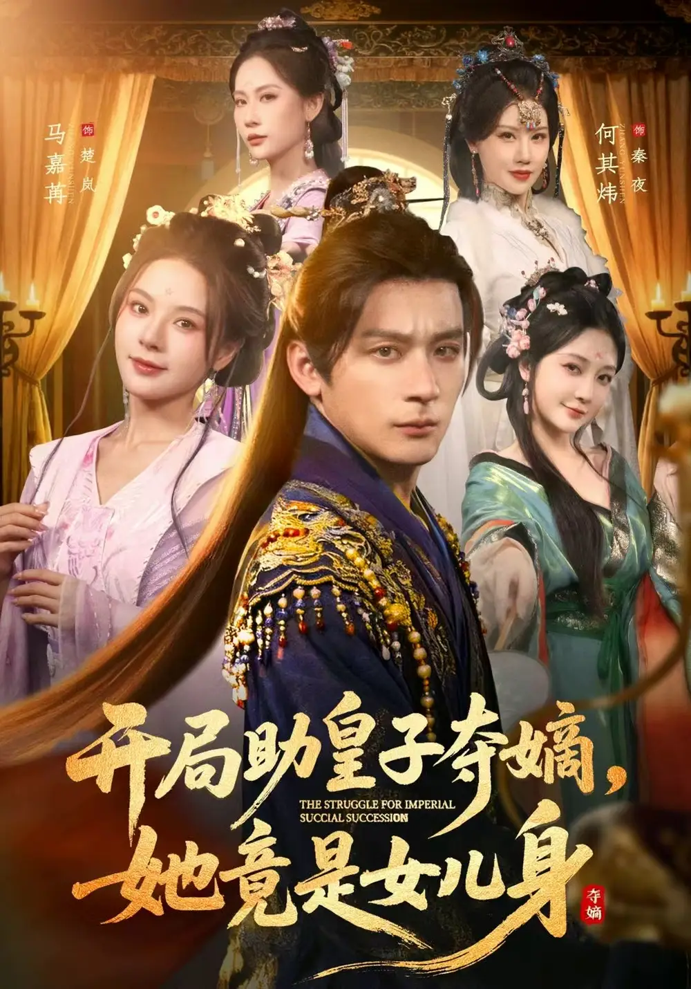 开局助皇子夺嫡,她竟是女儿身(79集)何其炜&马嘉苒&杨依霖高清海报图片 开局助皇子夺嫡,她竟是女儿身(79集)何其炜&马嘉苒&杨依霖海报