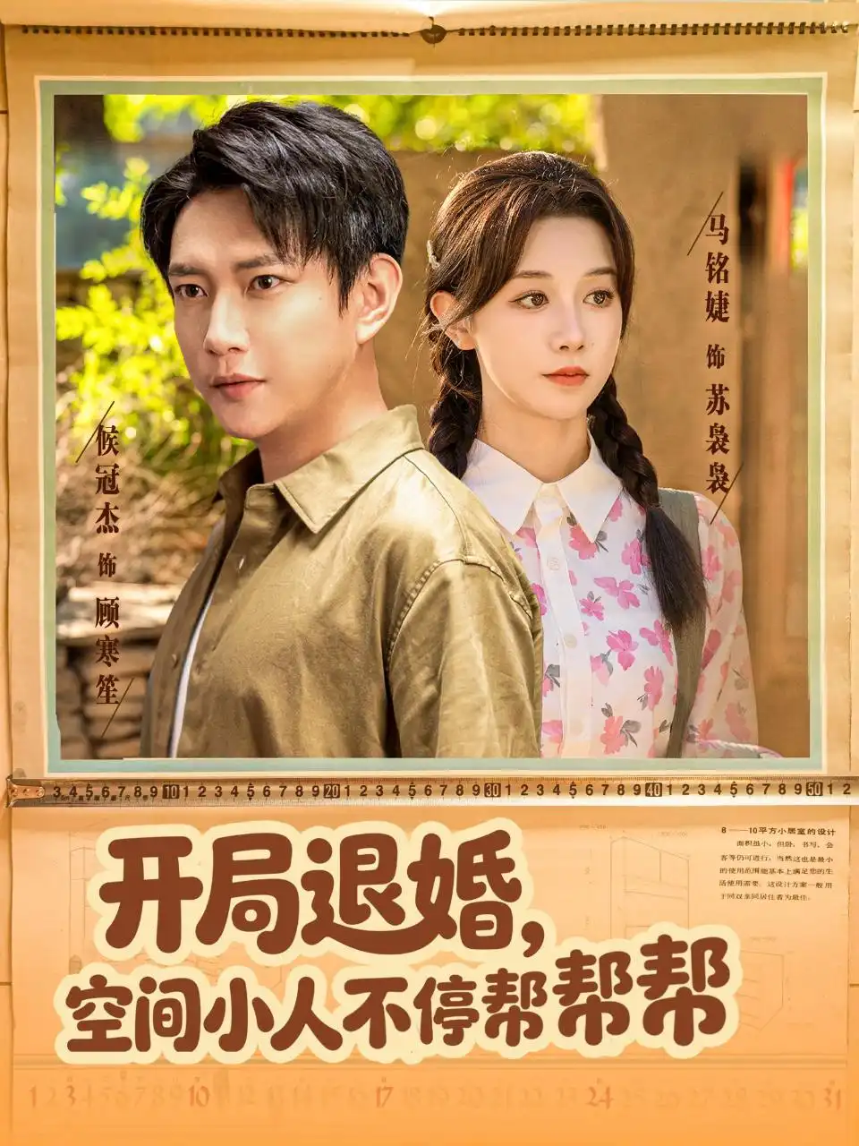 开局退婚,空间小人不停帮帮帮(82集)马铭婕&侯冠杰高清海报图片 开局退婚,空间小人不停帮帮帮(82集)马铭婕&侯冠杰海报