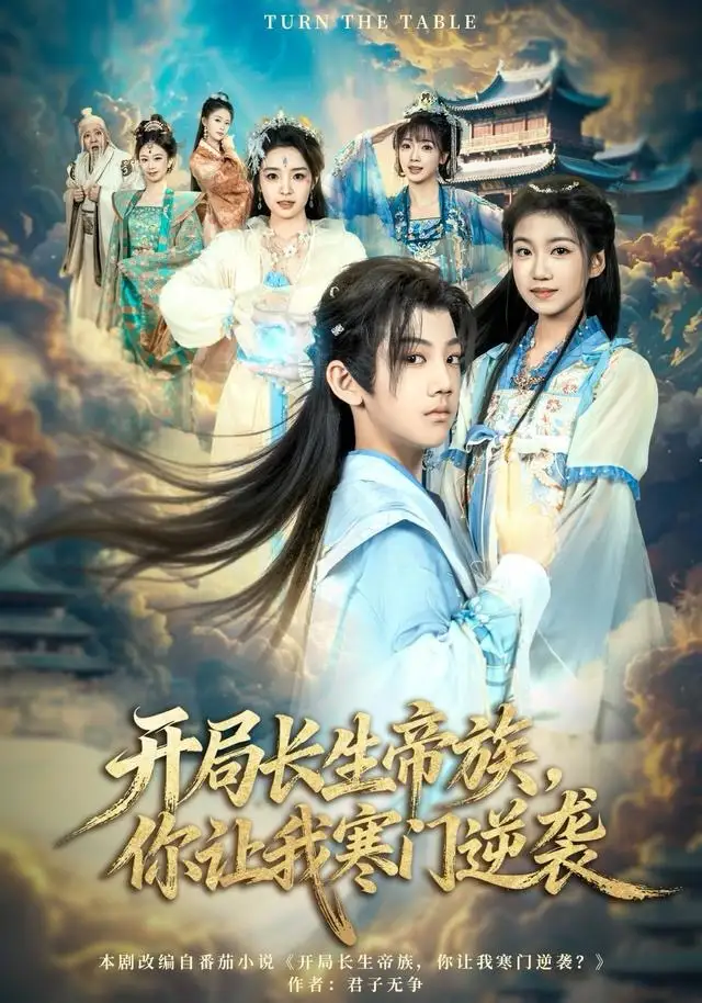 短剧《开局长生帝族，你让我寒门逆袭》高清完整版全集免费在线观看