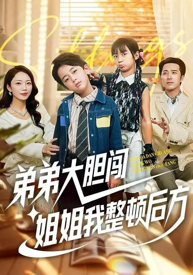 弟弟大胆闯，姐姐我整顿后方（100集）李雨桐&刘萧闻海报