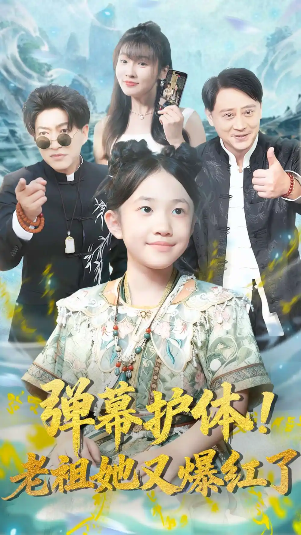 弹幕护体！老祖她又爆红了（87集）陈子轩&李子园海报