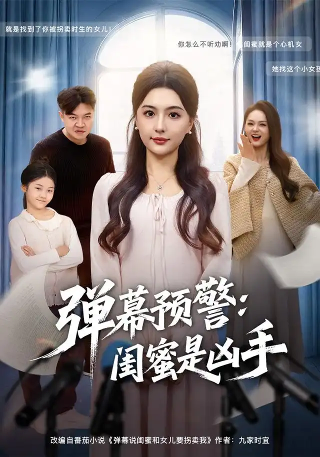 弹幕预警闺蜜是凶手(60集)唐瑞雪&张海焱高清海报图片 弹幕预警闺蜜是凶手(60集)唐瑞雪&张海焱海报