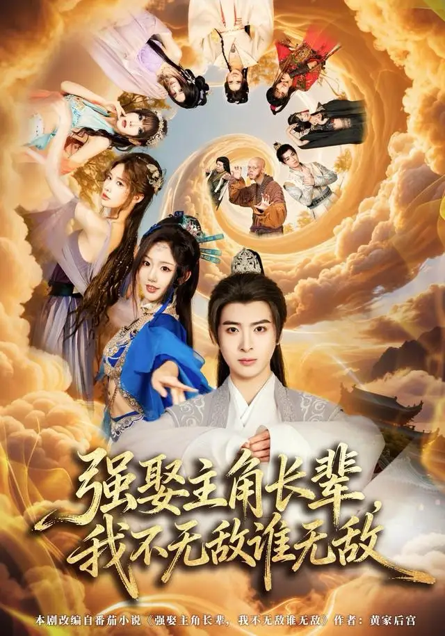 短剧《强娶主角长辈，我不无敌谁无敌》夸克资源免费在线观看全集