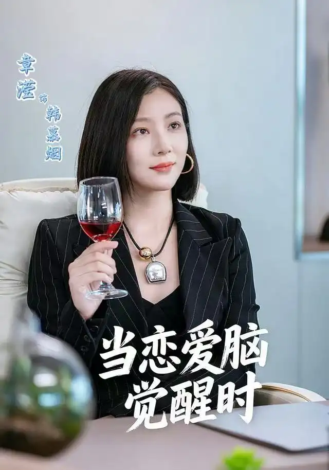 短剧《当恋爱脑觉醒时》高清完整版全集免费在线观看