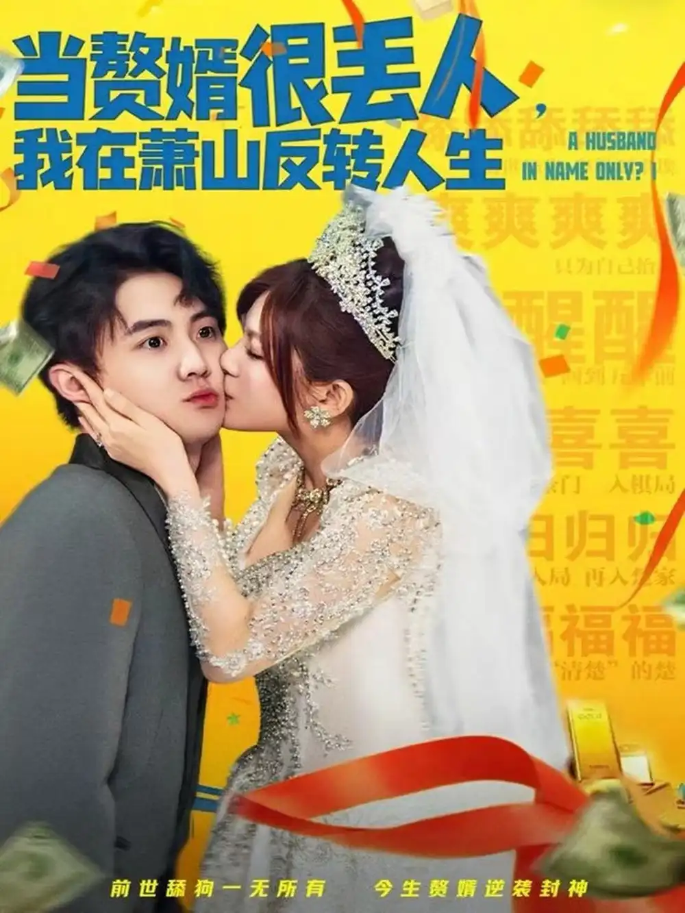 当赘婿很丢人,我在萧山反转人生(80集)李梓&伊晨高清海报图片 当赘婿很丢人,我在萧山反转人生(80集)李梓&伊晨海报