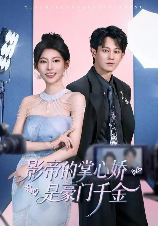 短剧《影帝的掌心娇是豪门千金》高清完整版全集免费在线观看