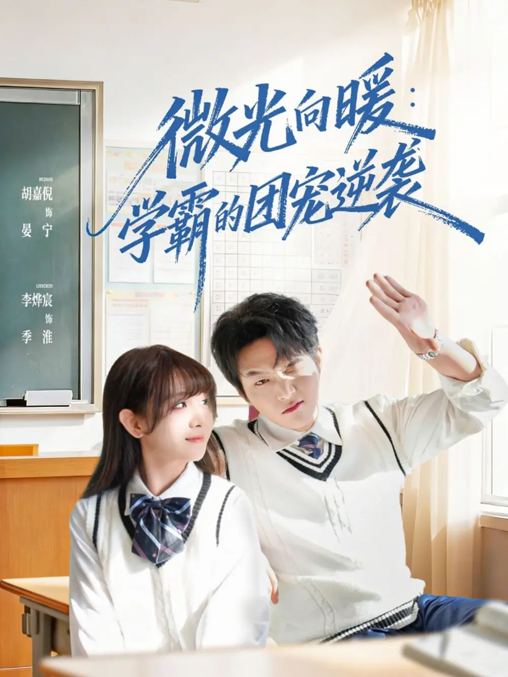 微光向暖：学霸的团宠逆袭（62集）李烨宸＆胡嘉倪海报