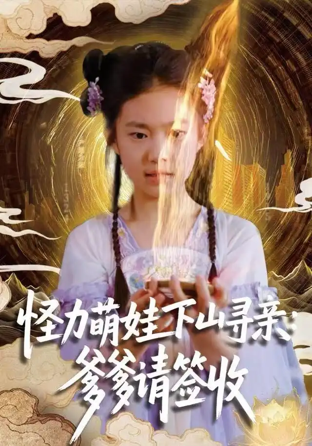 短剧《怪力萌娃下山寻亲：爹爹请签收！》高清完整版全集免费在线观看