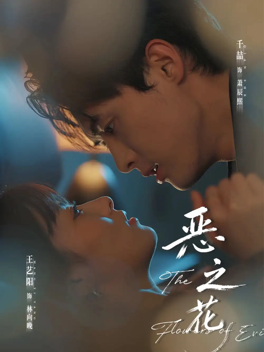 短剧《恶之花》高清完整版全集免费在线观看