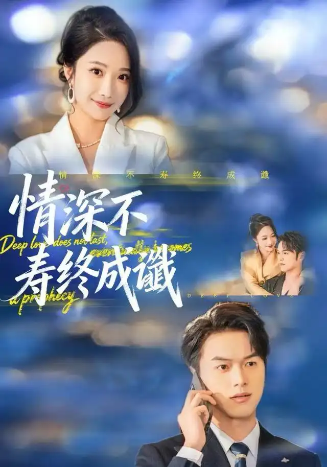 情深不寿终成谶(74集)胥宁轲&星玥高清海报图片 情深不寿终成谶(74集)胥宁轲&星玥海报