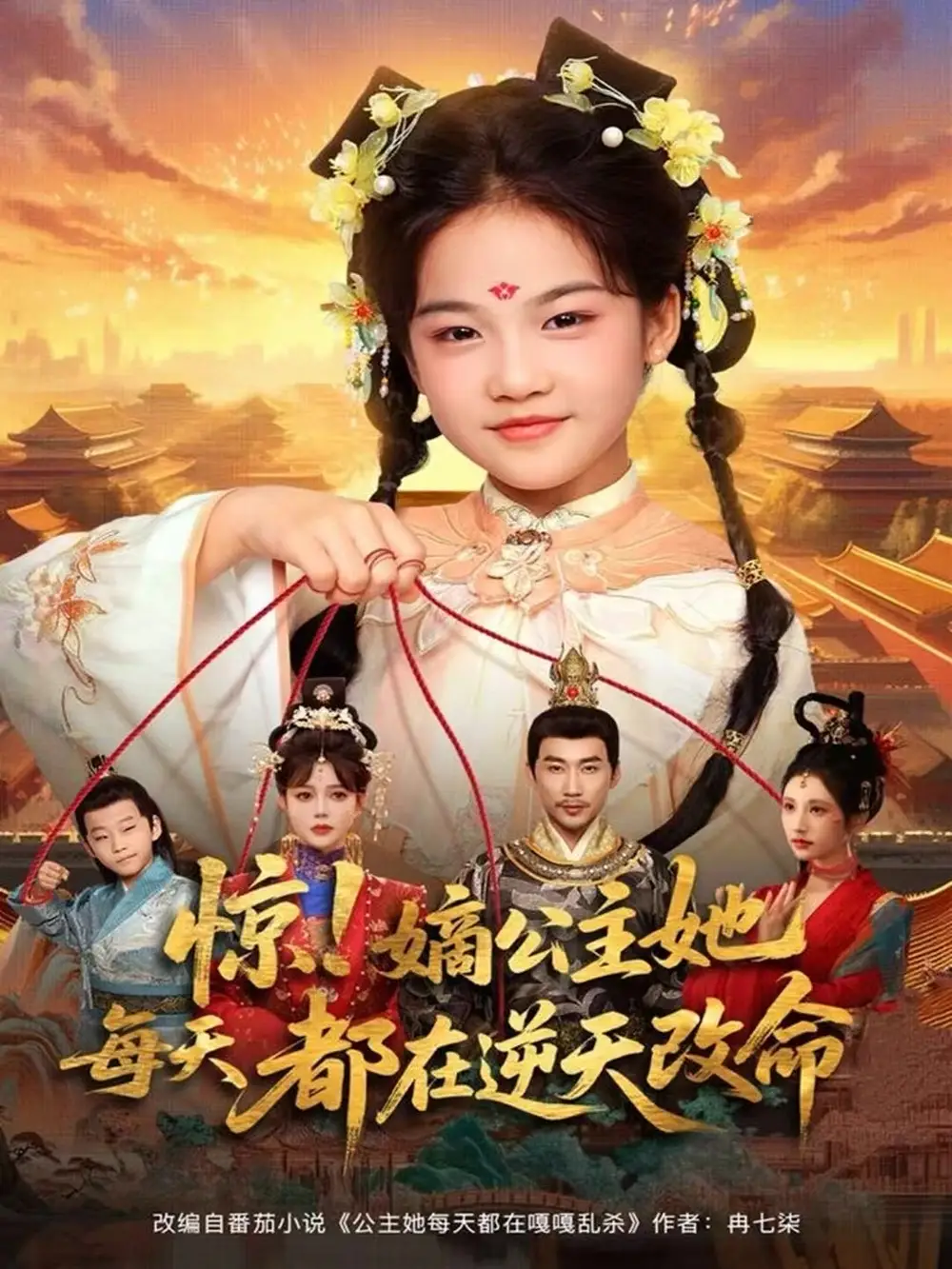 短剧《惊！嫡公主她每天都在逆天改命》高清完整版全集免费在线观看