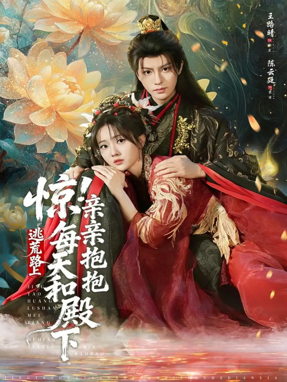 短剧《惊！逃荒路上每天和殿下亲亲抱抱》免费观看高清版