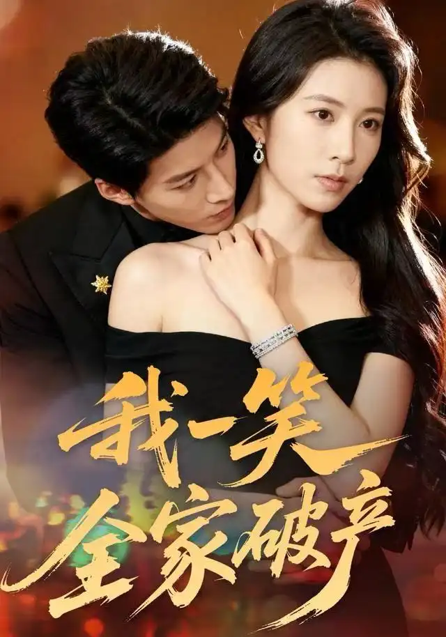 我一笑全家破产(59集)曹嘉怡&王帮韬高清海报图片 我一笑全家破产(59集)曹嘉怡&王帮韬海报