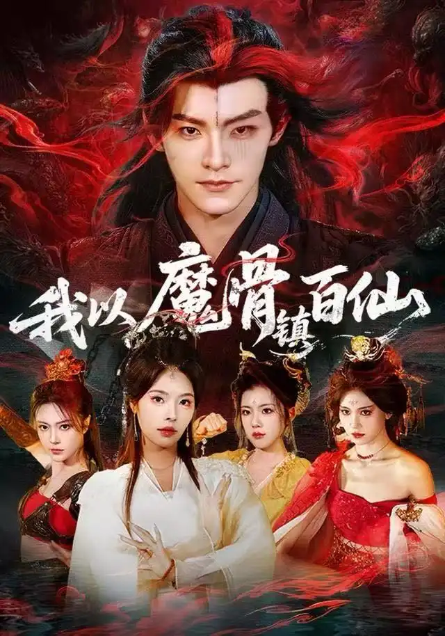 短剧《我以魔骨镇百仙》夸克资源免费在线观看全集