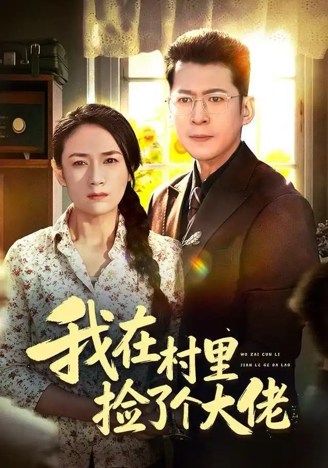 我在村里捡了个大佬(72集)王一婷高清海报图片 我在村里捡了个大佬(72集)王一婷海报