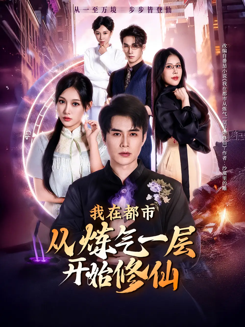 短剧《我在都市从炼气一层开始修仙》高清完整版全集免费在线观看