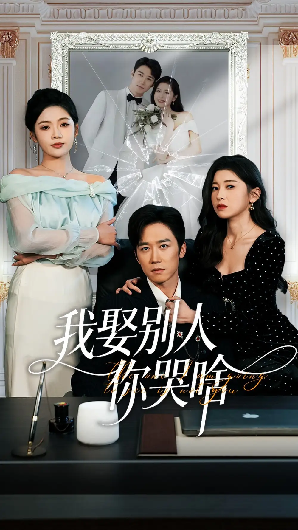 短剧《我娶别人你哭啥＆我要娶的不是你》免费播放完整版