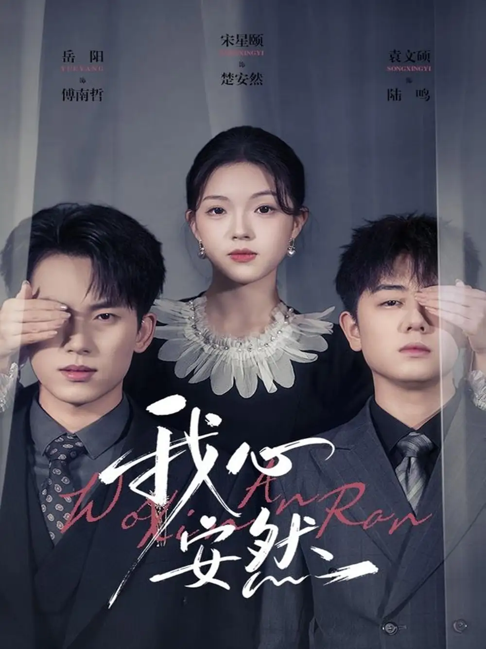 短剧《我心安然》高清完整版全集免费在线观看