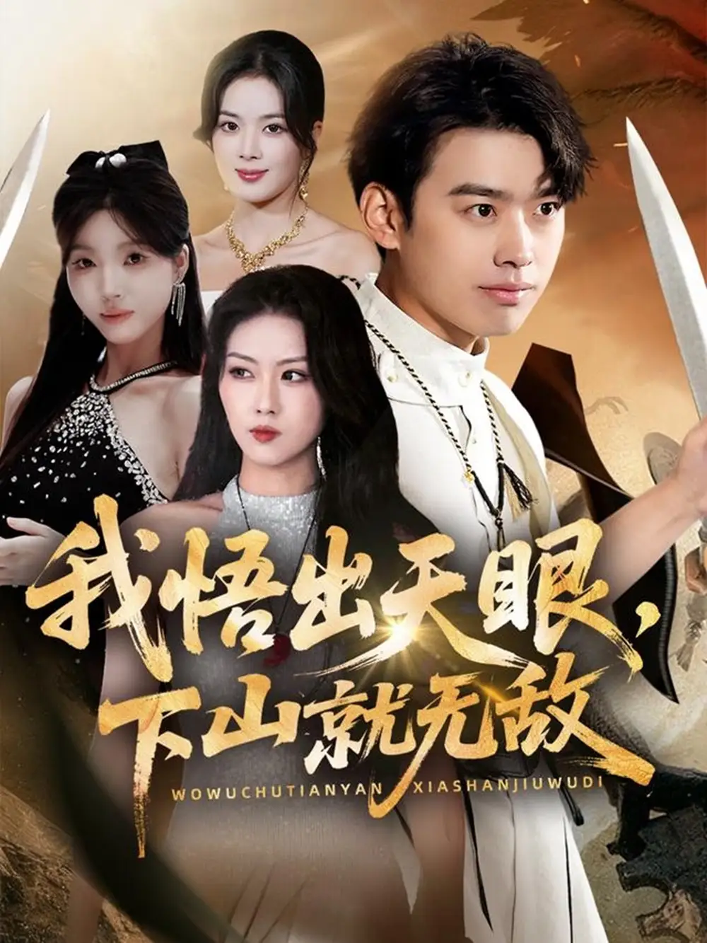 短剧《我悟出天眼下山就无敌》高清完整版全集免费在线观看